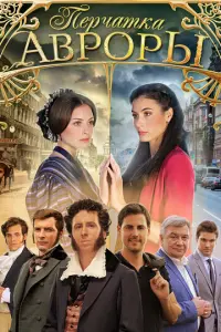 Перчатка Авроры русский сериал